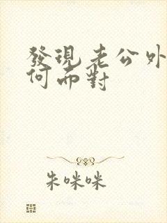 发现老公外遇如何面对