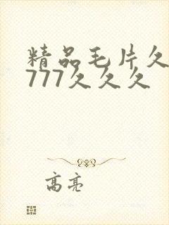 精品毛片久久久777久久久