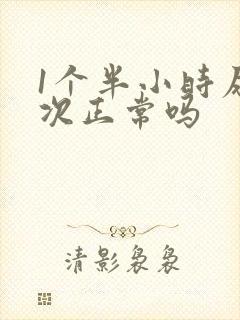 1个半小时尿一次正常吗