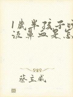 1岁半孩子晚上流鼻血是怎么回事