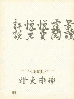 许悦悦霍景琛小说免费阅读全文无弹窗