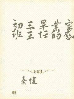 初三毕业家长对班主任的感谢语