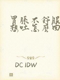 胃胀不舒服恶心想吐怎么回事