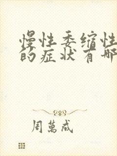 慢性委缩性胃炎的症状有哪些