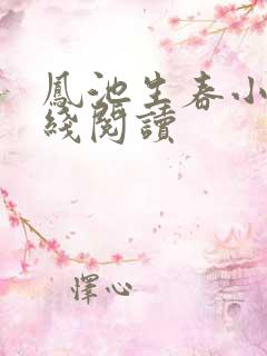 凤池生春小说在线阅读