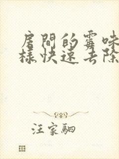 房间的霉味怎么样快速去除