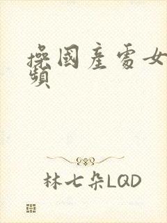 操国产处女逼视频