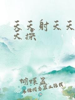 天天射天天干天天操