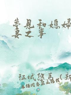 梦见和媳妇做夫妻之事