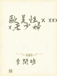 欧美性ⅹxxxx老少妇