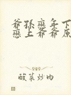 爷孙恋年下孙女恋上爷爷原著小说