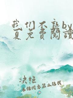 我们不熟by于夏免费阅读全文