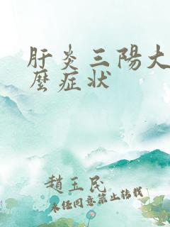 肝炎三阳大是什么症状