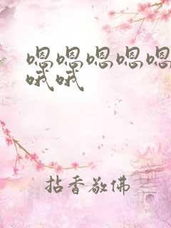 嗯嗯嗯嗯嗯啊啊哦哦