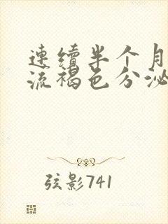 连续半个月下体流褐色分泌物