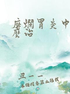 糜烂胃炎中医怎么治