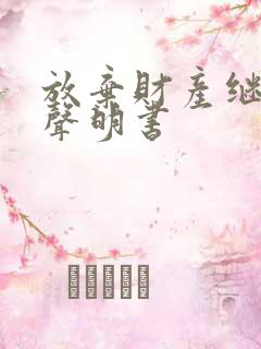 放弃财产继承权声明书