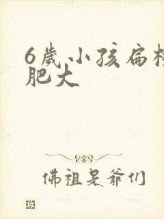 6岁小孩扁桃体肥大