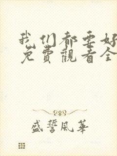 我们都要好好的免费观看全集电视剧