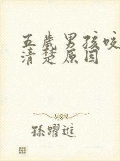 五岁男孩咬字不清楚原因