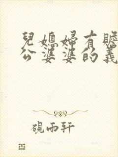 儿媳妇有赡养公公婆婆的义务吗