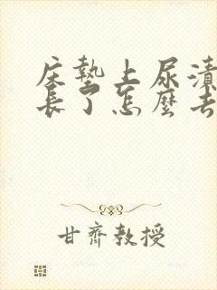 床垫上尿渍时间长了怎么去除