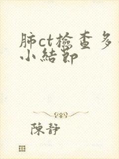 肺ct检查多发小结节