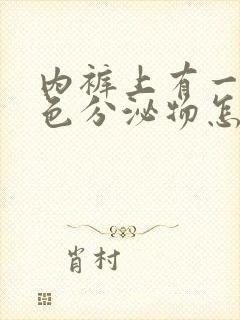 内裤上有一点黄色分泌物怎么回事