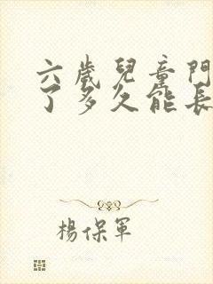 六岁儿童门牙掉了多久能长出来