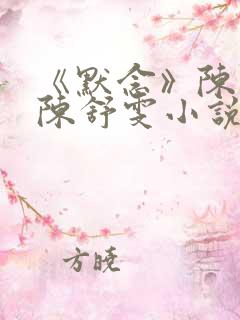 《默念》陈悬生陈舒雯小说