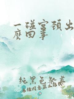 一碰宫颈出血怎么回事