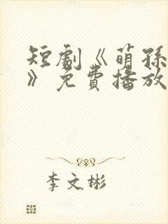 短剧《萌孙出击》免费播放