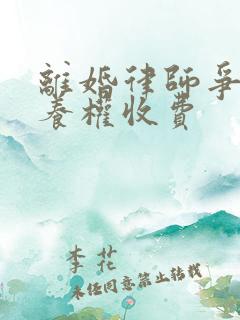 离婚律师争夺抚养权收费