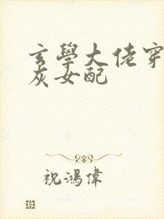 玄学大佬穿成炮灰女配