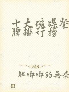 十大碗碟餐具品牌排行榜