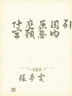 什么原因引起的宫颈息肉