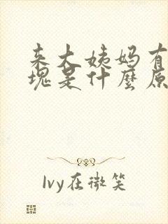 来大姨妈有点血块是什么原因