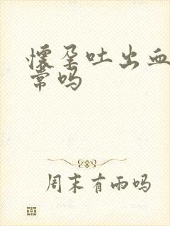 怀孕吐出血丝正常吗