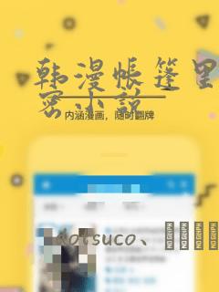 韩漫帐篷里的秘密小说