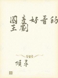 国产好看的双男主剧