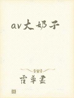 av大奶子