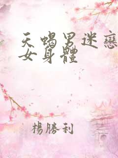 天蝎男迷恋金牛女身体