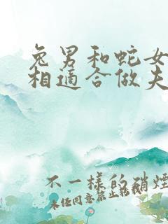 兔男和蛇女的属相适合做夫妻吗