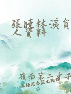 张晓林演员 个人资料