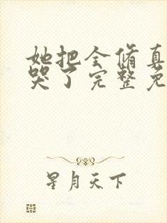 她把全修真界卷哭了完整免费txt下载