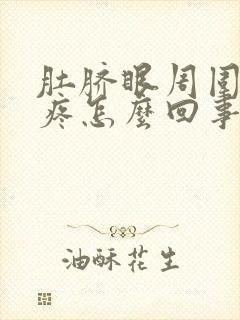 肚脐眼周围按压疼怎么回事