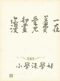 你却爱着一个他漫画免费在线看