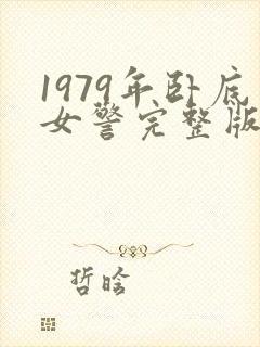 1979年卧底女警完整版