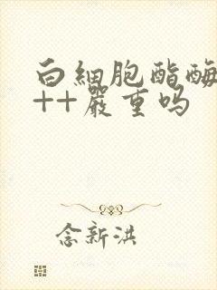 白细胞酯酶阳性++严重吗