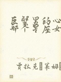 巨蟹男的心给了哪个星座女